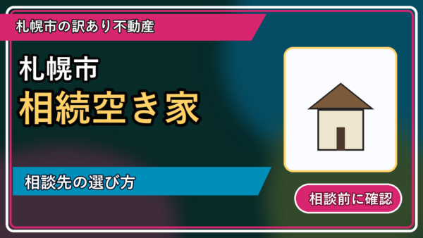仁木町で相続空き家を相談するなら？一人で抱える前の整理ポイント