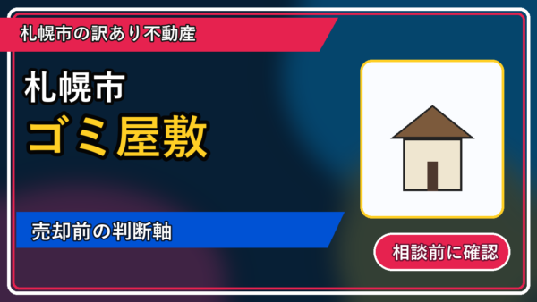 小平町でゴミ屋敷は売却できる？後悔しないための判断軸
