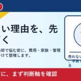 岡山市で誰にも会わず売却を考える方へ｜後悔しない判断軸と相談先