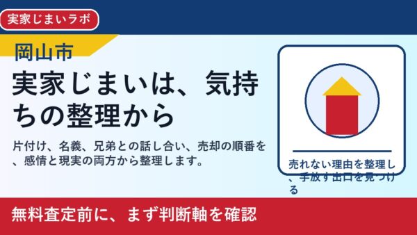 岡山市で実家じまいを考えたら｜片付け・相続・売却を一人で抱えない進め方