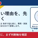 岡山市で家財道具そのまま 売却を考える方へ｜後悔しない判断軸と相談先