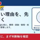 岡山市北区で築50年 売却を考える方へ｜後悔しない判断軸と相談先