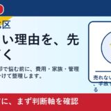 岡山市北区で遠方の実家 売却を考える方へ｜後悔しない判断軸と相談先