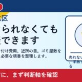 岡山市北区でゴミ屋敷を売却したい方へ｜片付け前に相談していい理由