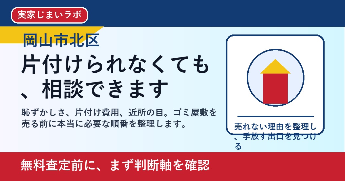 岡山市北区でゴミ屋敷を売却したい方へ｜片付け前に相談していい理由 featured