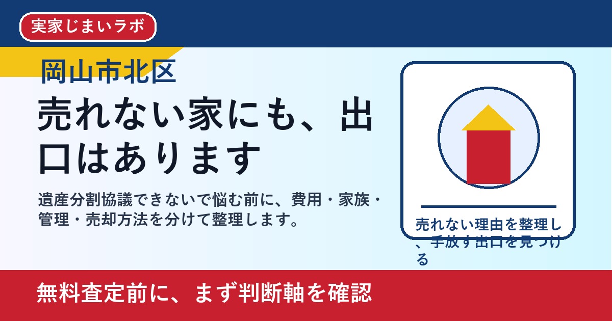 岡山市北区で遺産分割協議できないを考える方へ｜後悔しない判断軸と相談先 featured