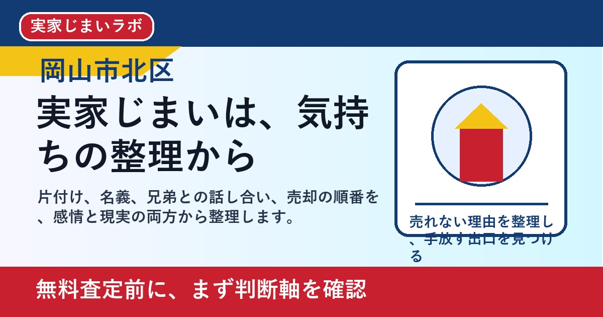 岡山市北区で実家じまいを考えたら｜片付け・相続・売却を一人で抱えない進め方 featured