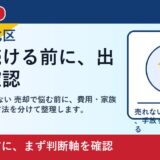 岡山市北区で解体費用 払えない 売却を考える方へ｜後悔しない判断軸と相談先