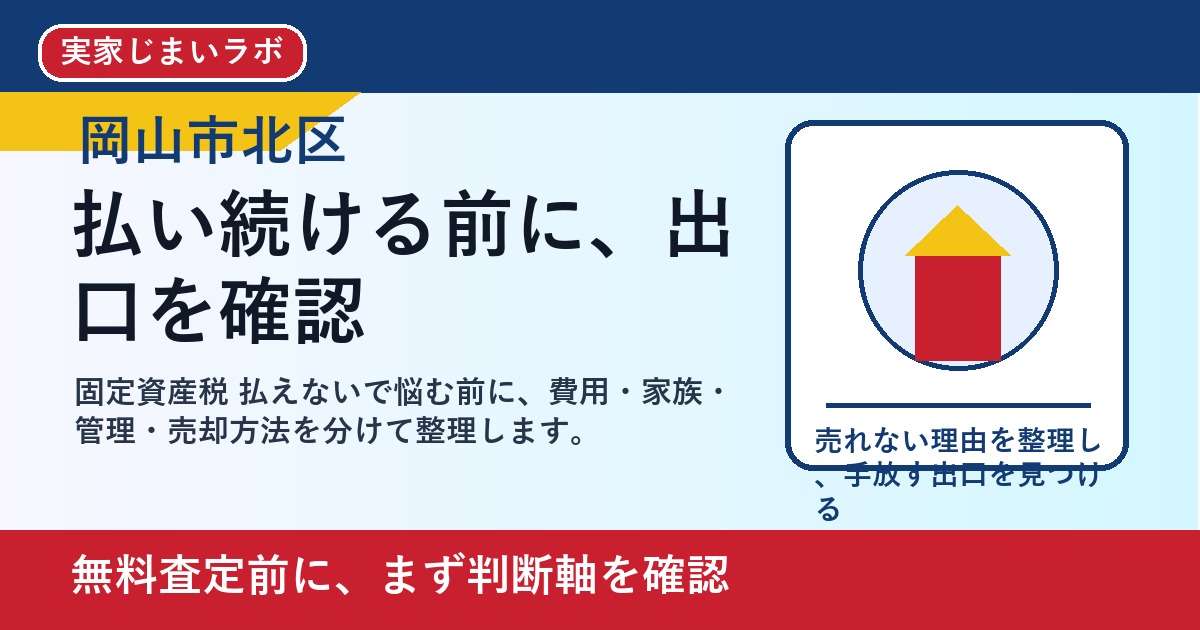 岡山市北区で固定資産税 払えないを考える方へ｜後悔しない判断軸と相談先 featured