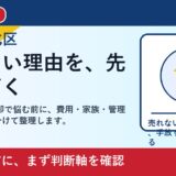 岡山市北区で残置物あり 売却を考える方へ｜後悔しない判断軸と相談先