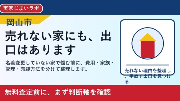岡山市で名義変更していない家を考える方へ｜後悔しない判断軸と相談先
