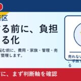 岡山市南区で空き家 放置を考える方へ｜後悔しない判断軸と相談先