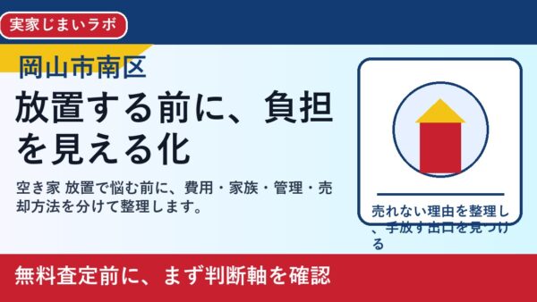 岡山市南区で空き家 放置を考える方へ｜後悔しない判断軸と相談先