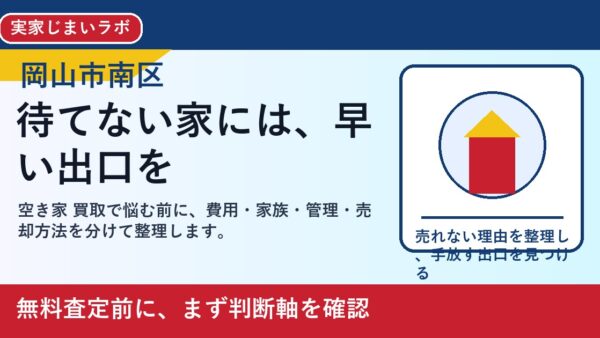 岡山市南区で空き家 買取を考える方へ｜後悔しない判断軸と相談先