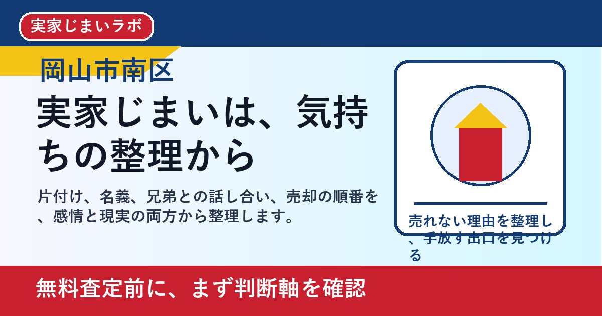 岡山市南区で実家じまいを考えたら｜片付け・相続・売却を一人で抱えない進め方 featured