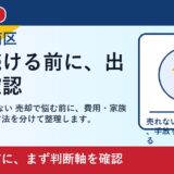 岡山市南区で解体費用 払えない 売却を考える方へ｜後悔しない判断軸と相談先