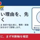 岡山市南区で家財道具そのまま 売却を考える方へ｜後悔しない判断軸と相談先