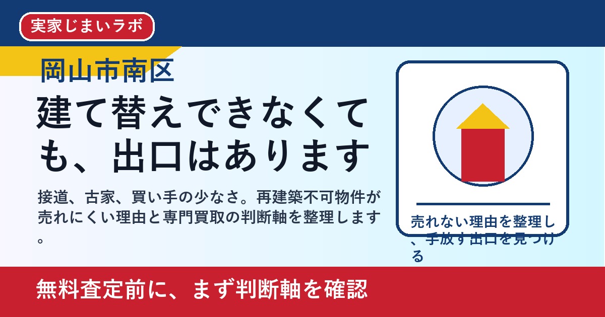 岡山市南区で再建築不可物件を売却するには｜断られた家の出口を整理 featured