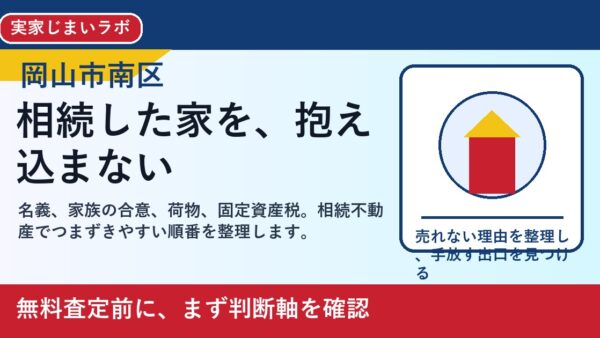 岡山市南区で相続不動産を売却する前に｜家族で後悔しない整理の進め方