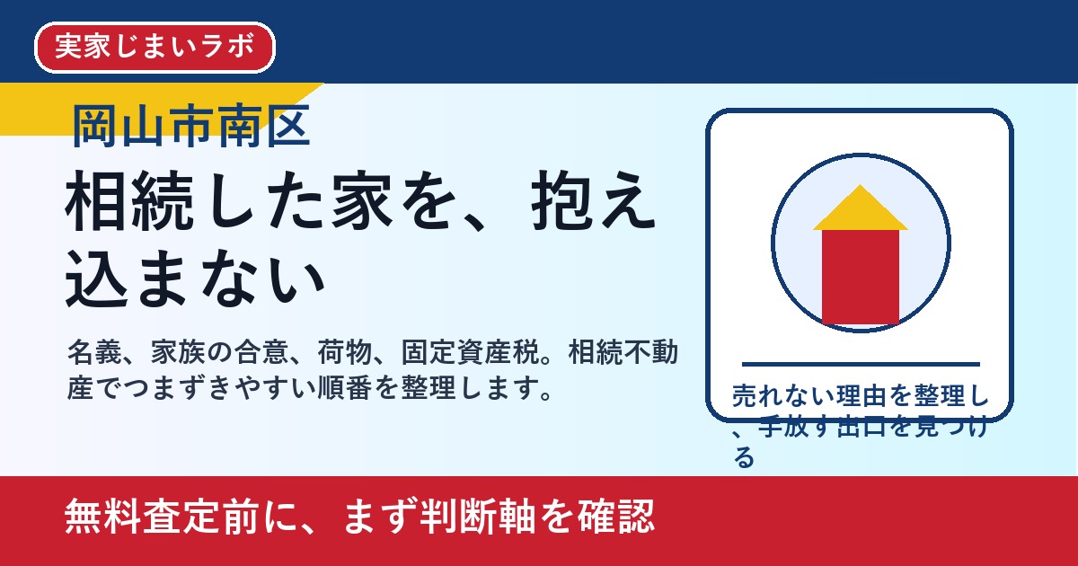 岡山市南区で相続不動産を売却する前に｜家族で後悔しない整理の進め方 featured