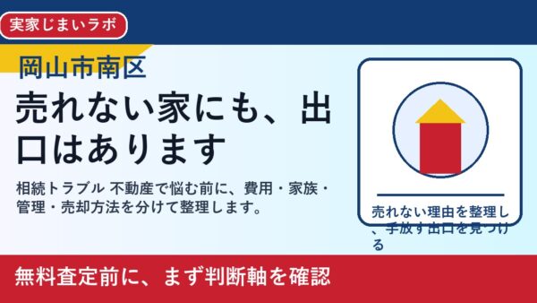 岡山市南区で相続トラブル 不動産を考える方へ｜後悔しない判断軸と相談先