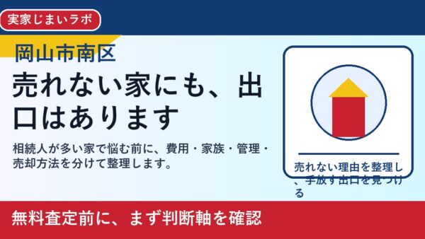 岡山市南区で相続人が多い家を考える方へ｜後悔しない判断軸と相談先