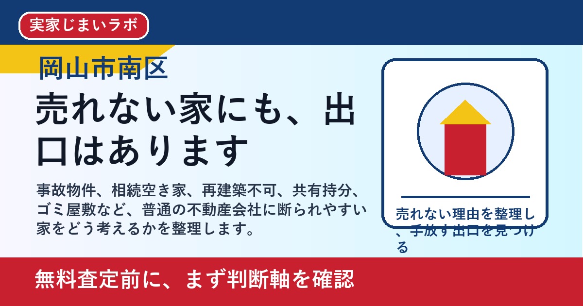 岡山市南区で訳あり不動産を売却したい方へ｜売れない理由と手放す判断軸 featured
