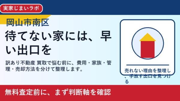 岡山市南区で訳あり不動産 買取を考える方へ｜後悔しない判断軸と相談先