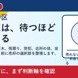 岡山市中区で空き家を売却したい方へ｜放置する前に見るべき費用と出口