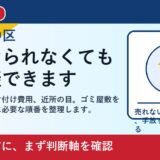 岡山市中区でゴミ屋敷を売却したい方へ｜片付け前に相談していい理由
