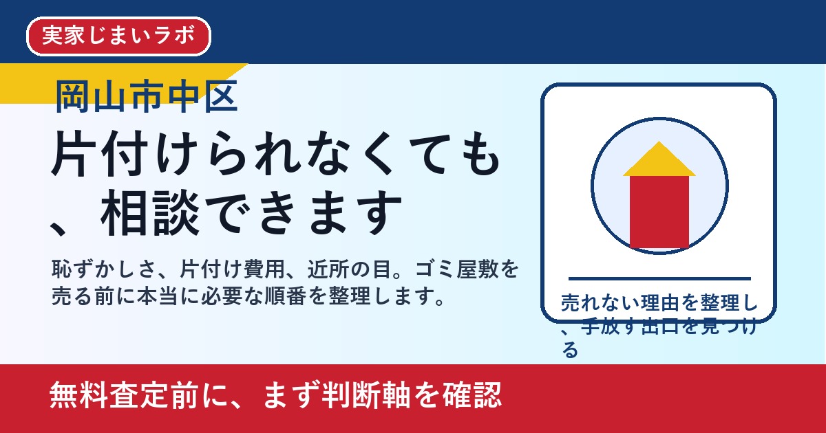 岡山市中区でゴミ屋敷を売却したい方へ｜片付け前に相談していい理由 featured