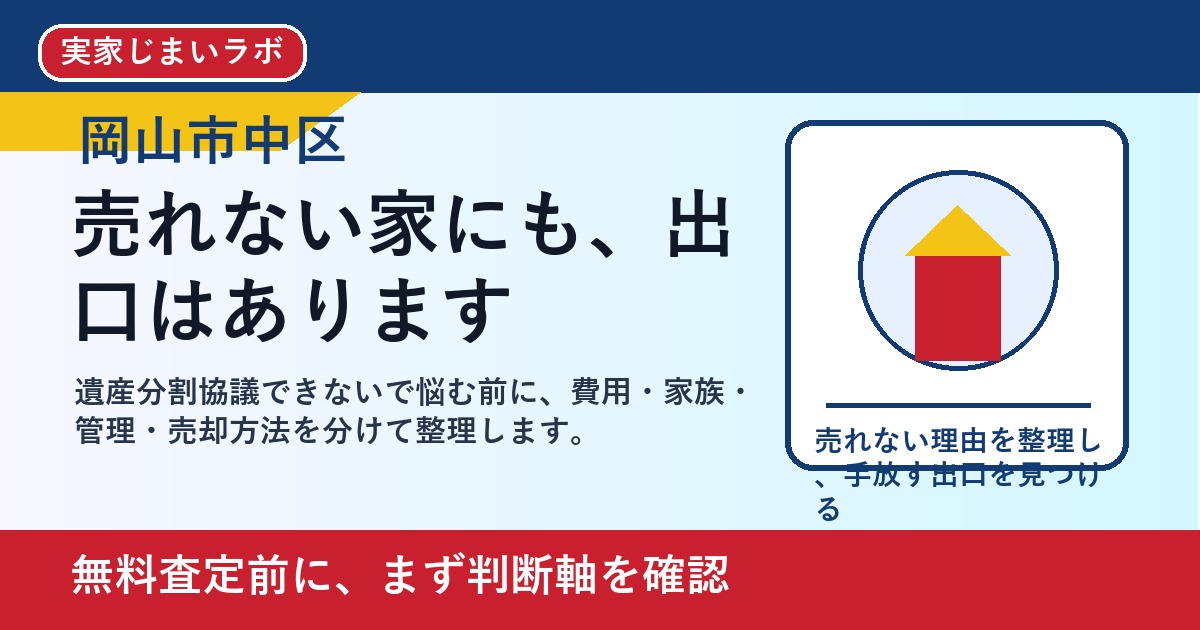 岡山市中区で遺産分割協議できないを考える方へ｜後悔しない判断軸と相談先 featured