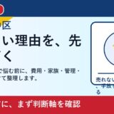 岡山市中区で自殺物件 売却を考える方へ｜後悔しない判断軸と相談先