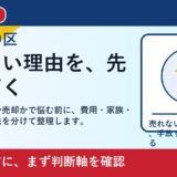 岡山市中区で解体するべきか売却かを考える方へ｜後悔しない判断軸と相談先