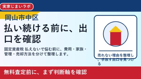岡山市中区で固定資産税 払えないを考える方へ｜後悔しない判断軸と相談先