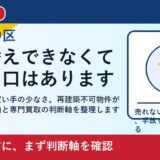 岡山市中区で再建築不可物件を売却するには｜断られた家の出口を整理