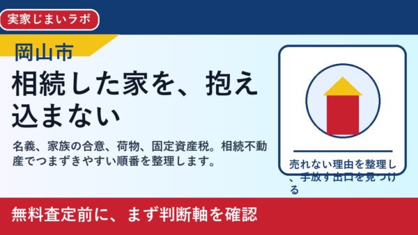 岡山市で相続不動産を売却する前に｜家族で後悔しない整理の進め方