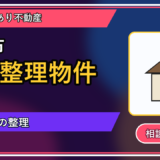 音威子府村で債務整理物件を手放したい方へ｜焦って決める前の判断軸