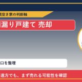 礼文町で雨漏り戸建て 売却に悩む方へ｜手放す前の判断軸