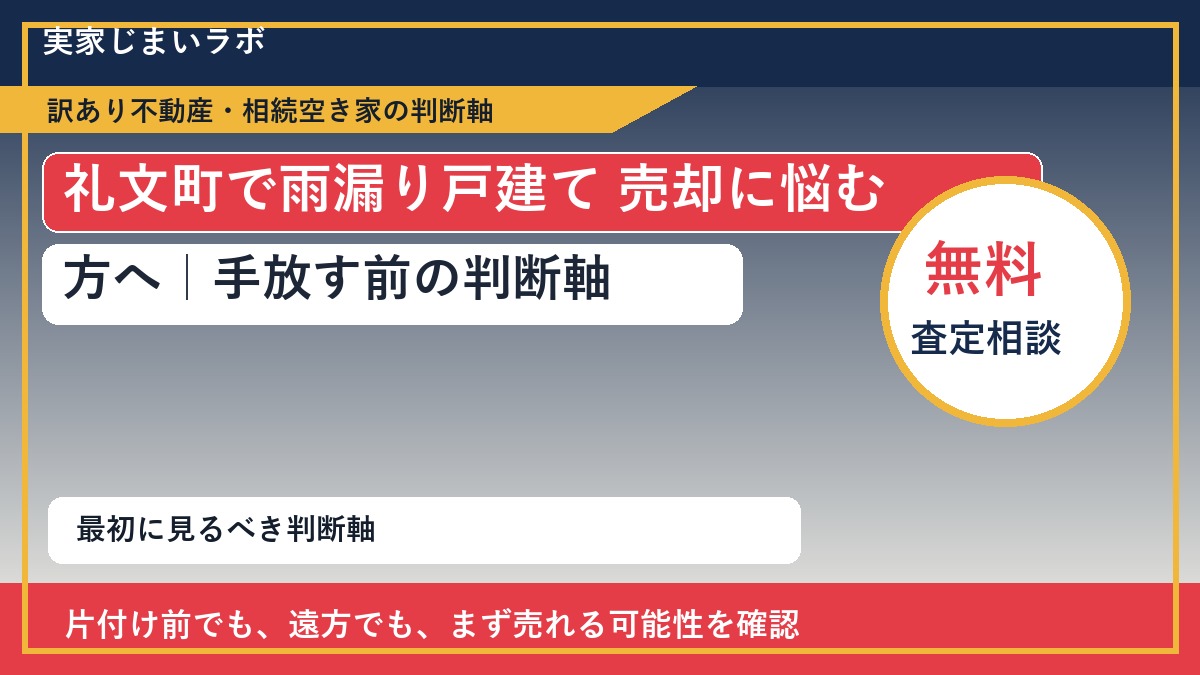 礼文町で雨漏り戸建て 売却に悩む方へ｜手放す前の判断軸
