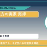 礼文町で遠方の実家 売却に悩む方へ｜手放す前の判断軸 featured