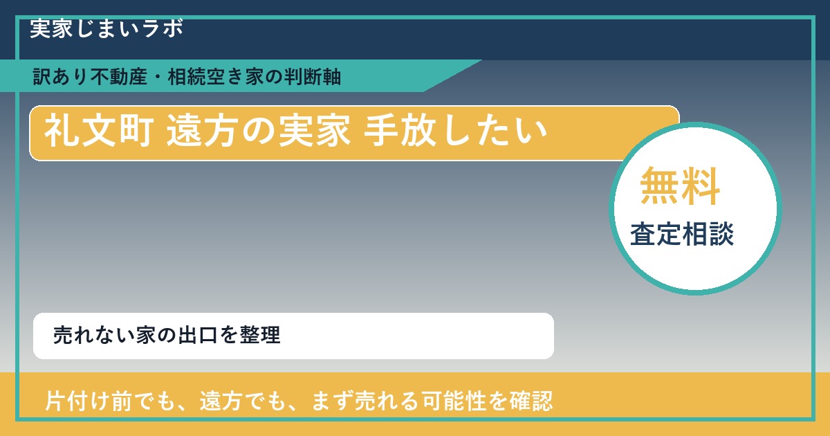 礼文町で遠方の実家 手放したいに悩む方へ｜手放す前の判断軸 featured
