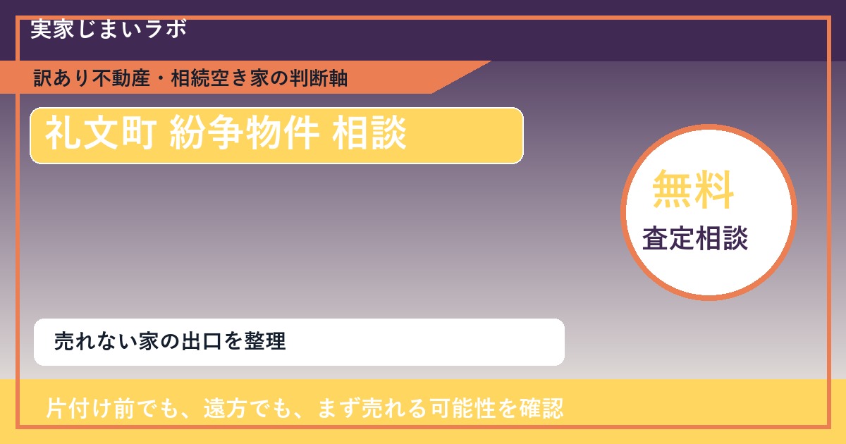 礼文町で紛争物件 相談に悩む方へ｜手放す前の判断軸 featured