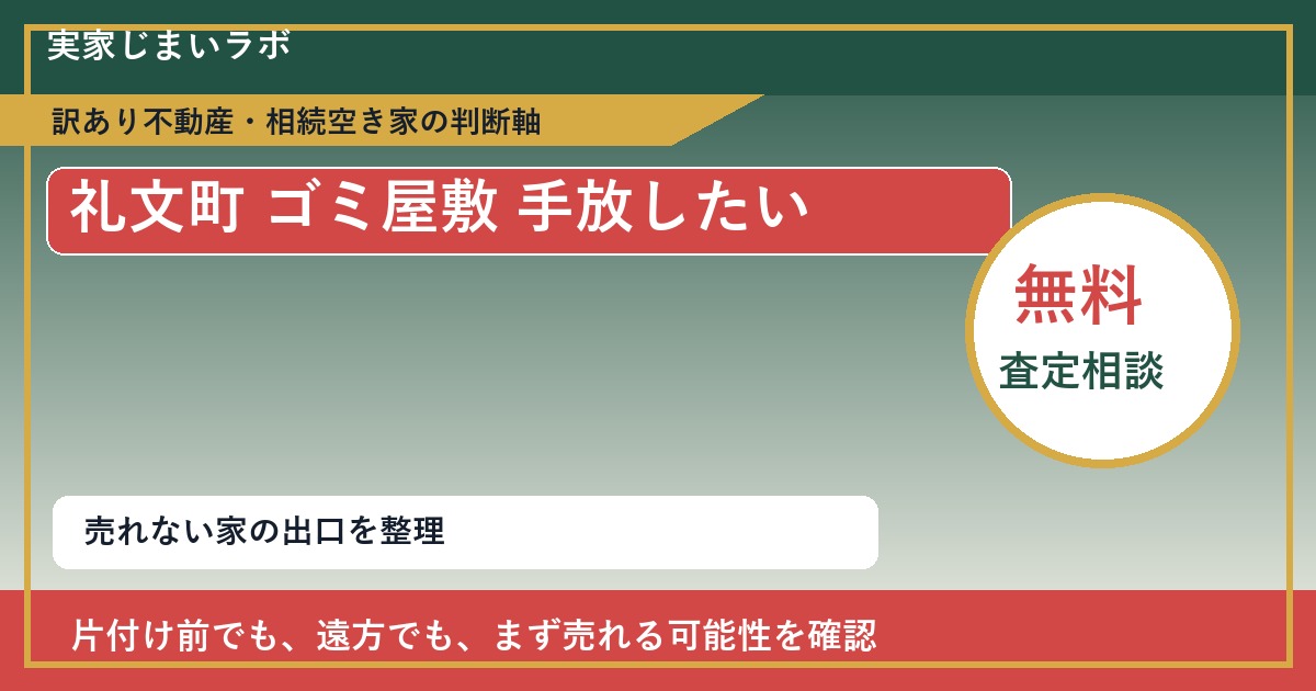 礼文町でゴミ屋敷 手放したいに悩む方へ｜手放す前の判断軸 featured