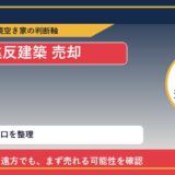 礼文町で違反建築 売却に悩む方へ｜手放す前の判断軸