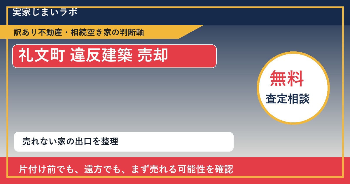 礼文町で違反建築 売却に悩む方へ｜手放す前の判断軸 featured