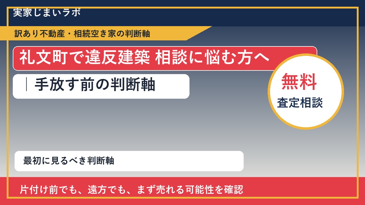 礼文町で違反建築 相談に悩む方へ｜手放す前の判断軸
