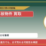 礼文町で事故物件 買取を考える前に知るべき判断軸