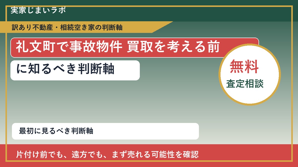 礼文町で事故物件 買取を考える前に知るべき判断軸