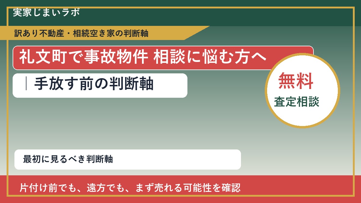 礼文町で事故物件 相談に悩む方へ｜手放す前の判断軸
